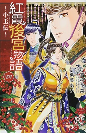 紅霞後宮物語 ~小玉伝~4巻の表紙