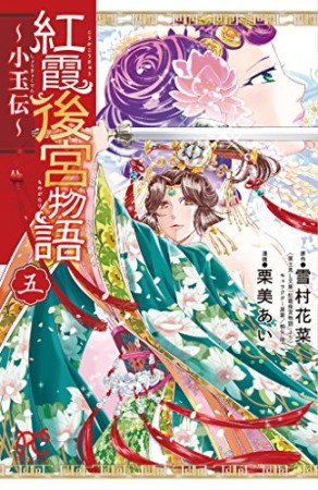 紅霞後宮物語 ~小玉伝~5巻の表紙