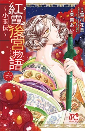 紅霞後宮物語 ~小玉伝~6巻の表紙