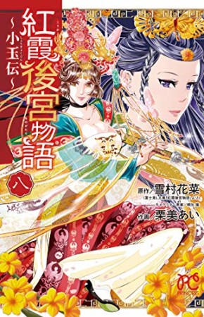 紅霞後宮物語 ~小玉伝~8巻の表紙