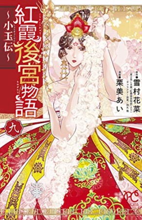 紅霞後宮物語 ~小玉伝~9巻の表紙