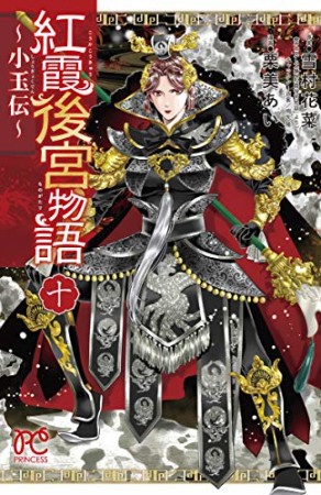 紅霞後宮物語 ~小玉伝~10巻の表紙