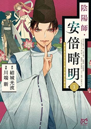 陰陽師・安倍晴明1巻の表紙