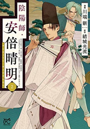 陰陽師・安倍晴明2巻の表紙