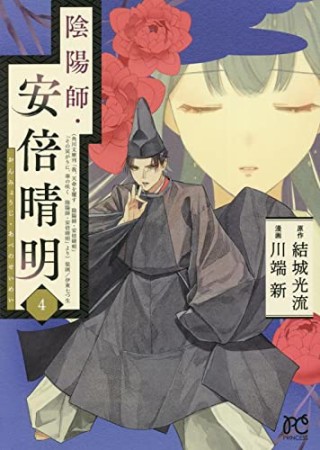 陰陽師・安倍晴明4巻の表紙