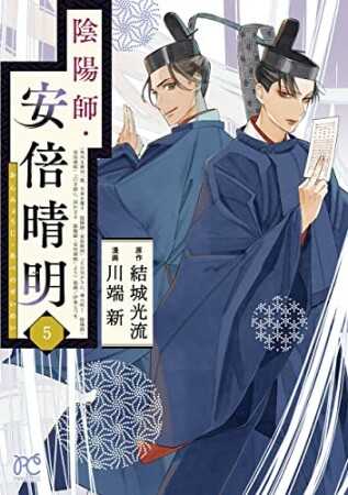 陰陽師・安倍晴明5巻の表紙