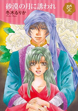 砂漠の月に誘われ1巻の表紙