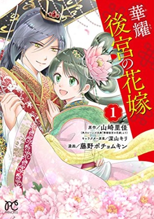 華耀後宮の花嫁1巻の表紙