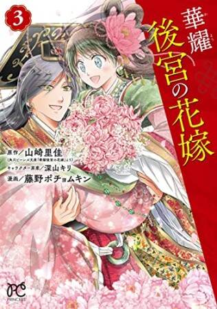 華耀後宮の花嫁3巻の表紙