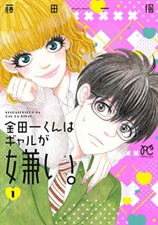 金田一くんはギャルが嫌い。1巻の表紙