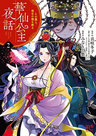 華仙公主夜話 その麗人、後宮の闇を斬る2巻の表紙