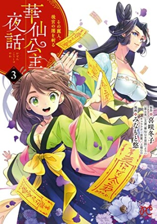 華仙公主夜話 その麗人、後宮の闇を斬る3巻の表紙