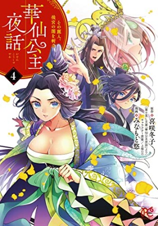 華仙公主夜話 その麗人、後宮の闇を斬る4巻の表紙