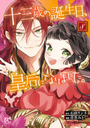 十三歳の誕生日、皇后になりました。8巻の表紙