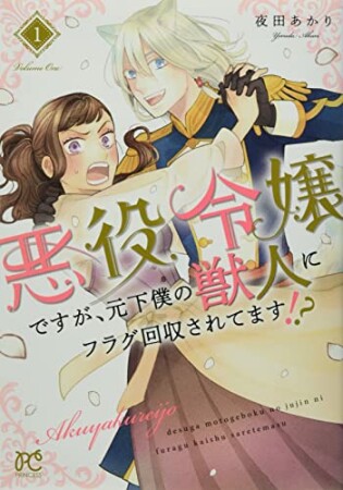 悪役令嬢ですが、元下僕の獣人にフラグ回収されてます!?1巻の表紙