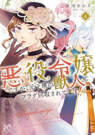 悪役令嬢ですが、元下僕の獣人にフラグ回収されてます!?【電子単行本】4巻の表紙