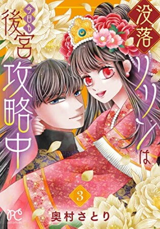 没落リリンは今日も後宮攻略中3巻の表紙