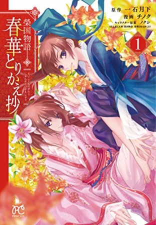 榮国物語  春華とりかえ抄1巻の表紙