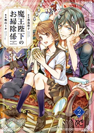 魔王陛下のお掃除係2巻の表紙