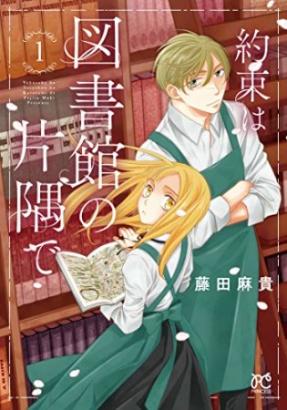 約束は図書館の片隅で1巻の表紙