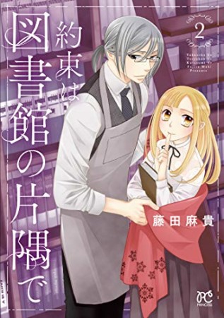 約束は図書館の片隅で2巻の表紙