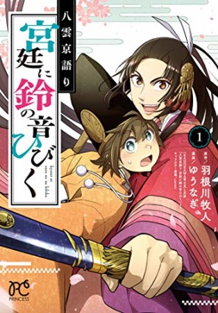 八雲京語り 宮廷に鈴の音ひびく1巻の表紙