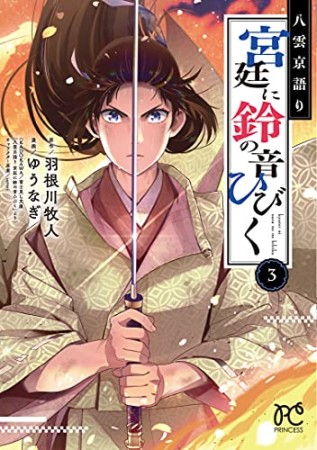 八雲京語り 宮廷に鈴の音ひびく3巻の表紙