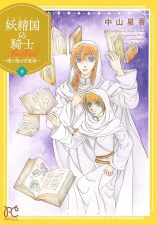 妖精国の騎士 Ballad ～継ぐ視の守護者～9巻の表紙