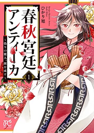 春秋宮廷アンティーカ ～偽りの麗人、蹊を成す～1巻の表紙
