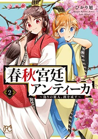 春秋宮廷アンティーカ ～偽りの麗人、蹊を成す～2巻の表紙