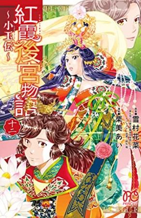 紅霞後宮物語 ~小玉伝~12巻の表紙