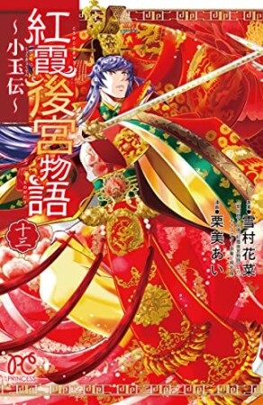 紅霞後宮物語 ~小玉伝~13巻の表紙