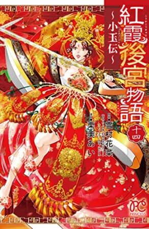 紅霞後宮物語 ~小玉伝~14巻の表紙