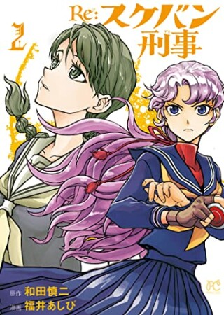 Re:スケバン刑事2巻の表紙