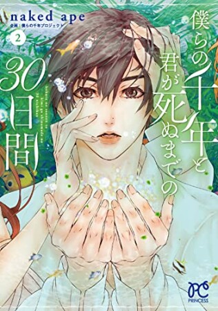 僕らの千年と君が死ぬまでの30日間2巻の表紙