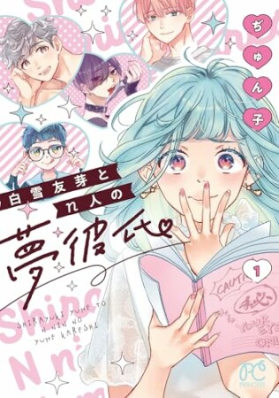 白雪友芽とn人の夢彼氏1巻の表紙
