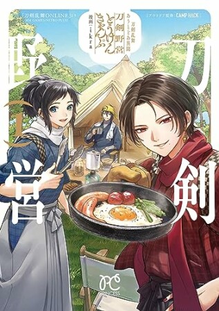 刀剣乱舞 あうとどあ異聞 刀剣野営【電子単行本】1巻の表紙