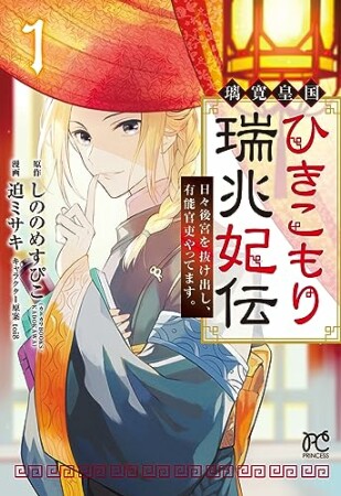 璃寛皇国ひきこもり瑞兆妃伝 日々後宮を抜け出し、有能官吏やってます。【電子単行本】1巻の表紙