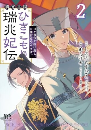 璃寛皇国ひきこもり瑞兆妃伝 日々後宮を抜け出し、有能官吏やってます。【電子単行本】2巻の表紙