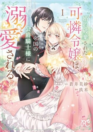 婚約破棄された可憐令嬢は、帝国の公爵騎士様に溺愛される【電子単行本】1巻の表紙