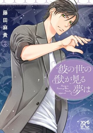 彼の世の獣が見る夢は2巻の表紙