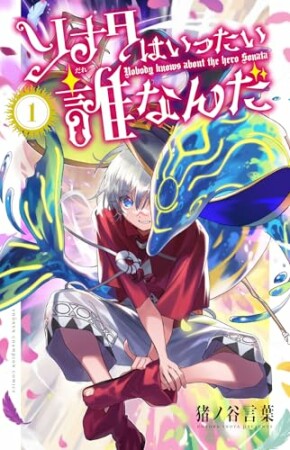 ソナタはいったい誰なんだ1巻の表紙