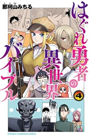 はぐれ勇者の異世界バイブル4巻の表紙