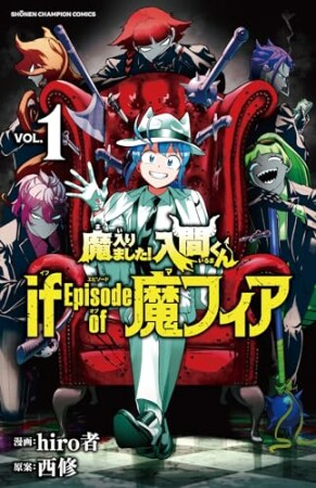 魔入りました！入間くん if Episode of 魔フィア1巻の表紙