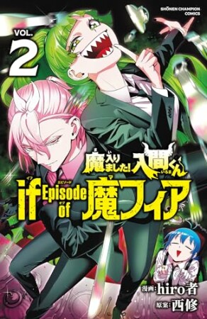 魔入りました！入間くん if Episode of 魔フィア2巻の表紙