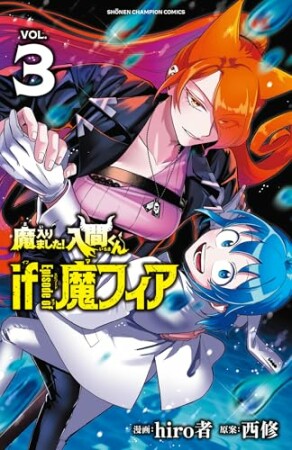 魔入りました！入間くん if Episode of 魔フィア3巻の表紙