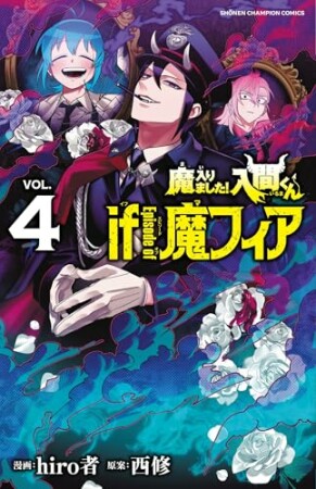 魔入りました！入間くん if Episode of 魔フィア4巻の表紙