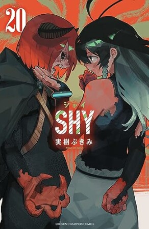 SHY20巻の表紙