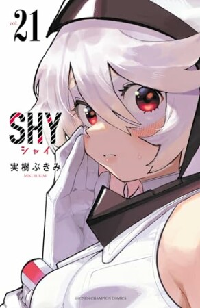 SHY21巻の表紙