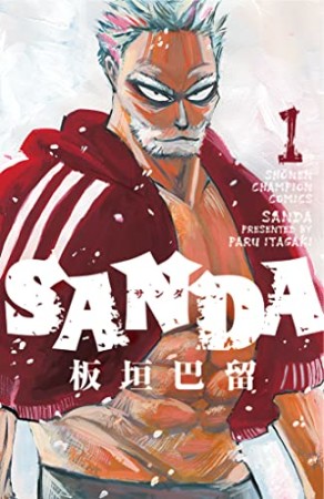 SANDA1巻の表紙